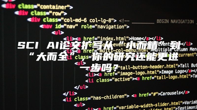 SCI AI论文扩写从“小而精”到“大而全”，你的研究还能更进一步吗？