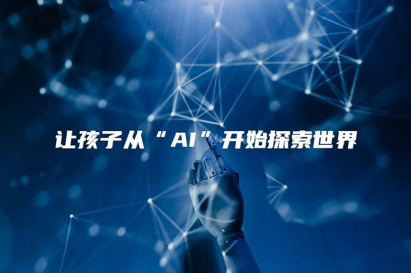 让孩子从“AI”开始探索世界