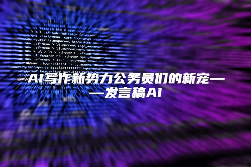 AI写作新势力公务员们的新宠——发言稿AI