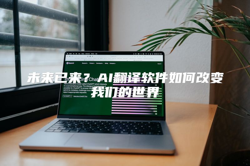 未来已来？AI翻译软件如何改变我们的世界