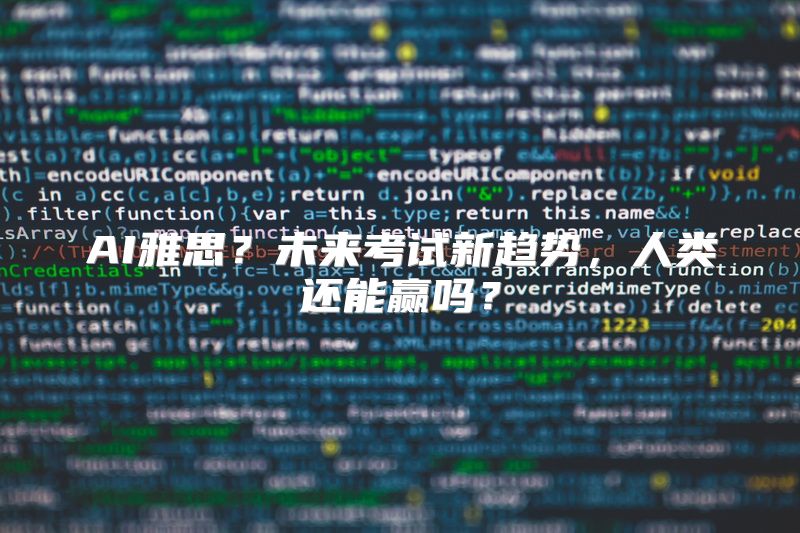 AI雅思？未来考试新趋势，人类还能赢吗？