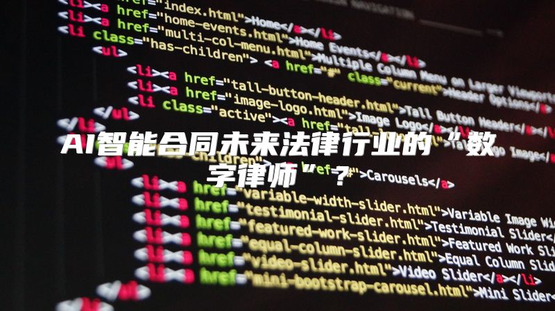 AI智能合同未来法律行业的“数字律师”？