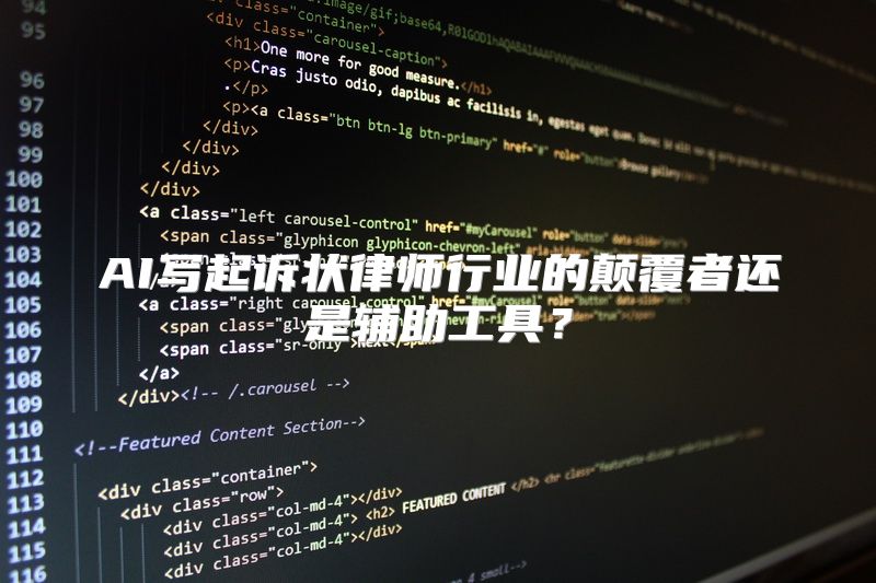 AI写起诉状律师行业的颠覆者还是辅助工具？