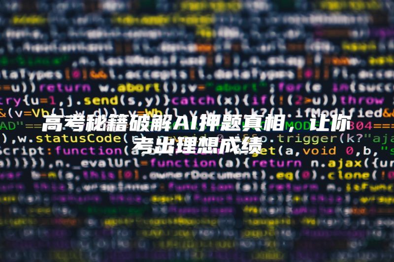 高考秘籍破解AI押题真相，让你考出理想成绩