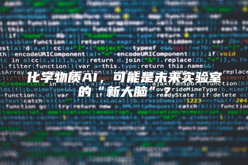 化学物质AI，可能是未来实验室的“新大脑”？