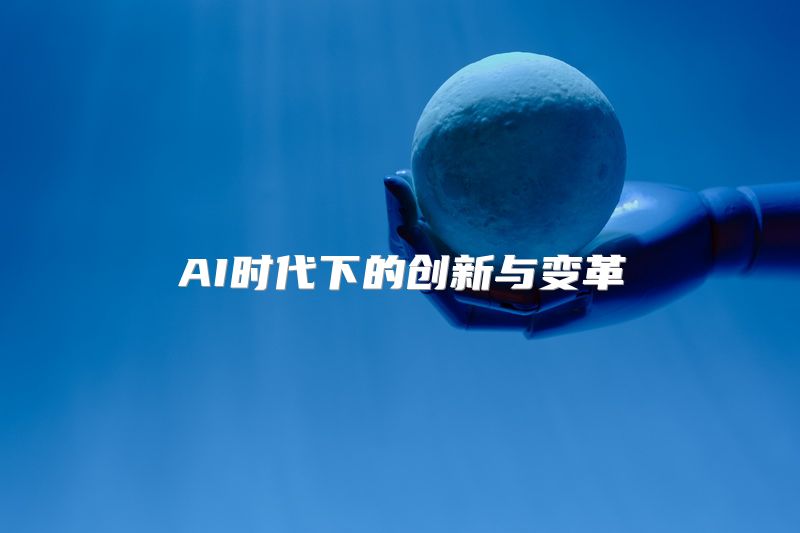 AI时代下的创新与变革