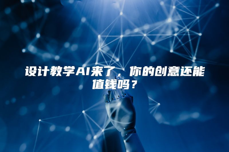 设计教学AI来了，你的创意还能值钱吗？