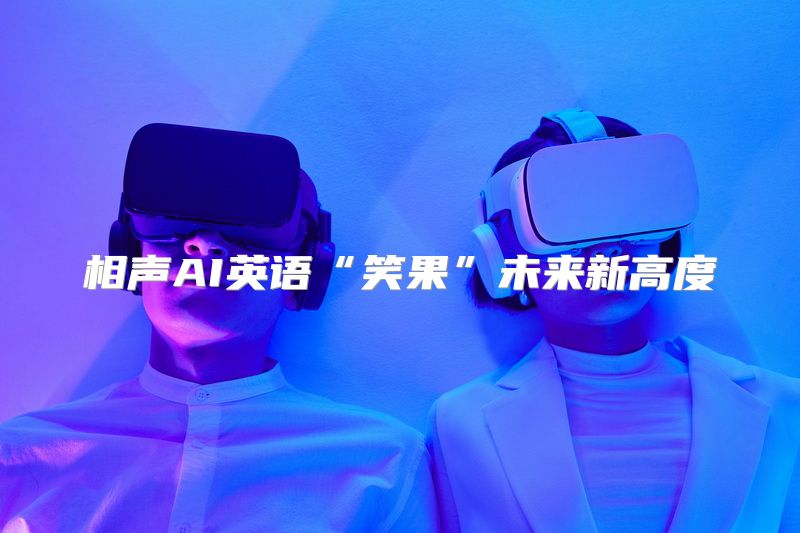 相声AI英语“笑果”未来新高度