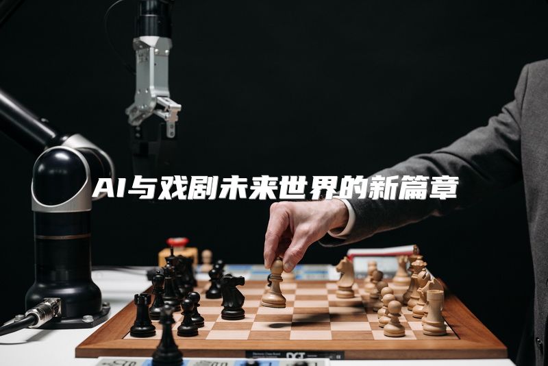 AI与戏剧未来世界的新篇章