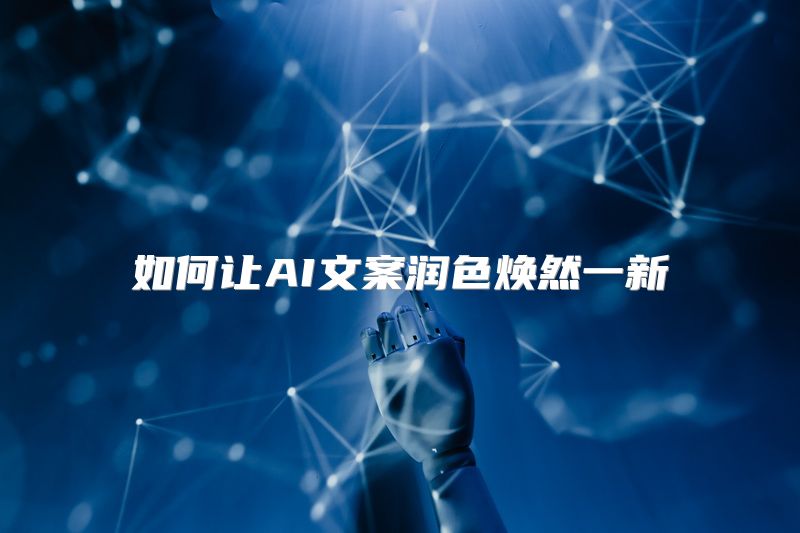 如何让AI文案润色焕然一新