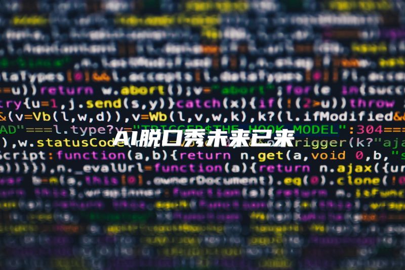 AI脱口秀未来已来