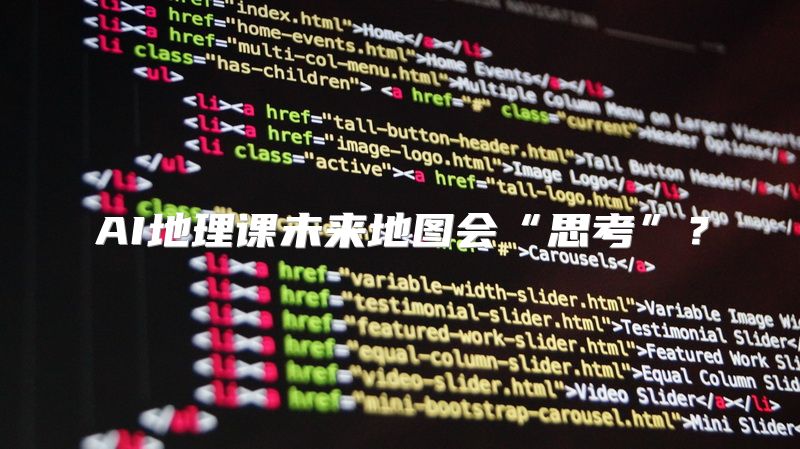AI地理课未来地图会“思考”？