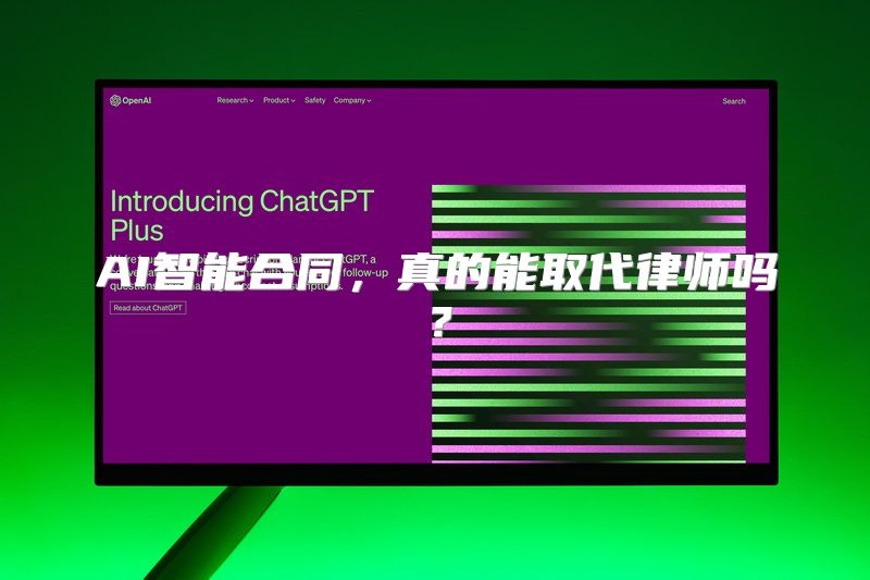 AI智能合同，真的能取代律师吗？