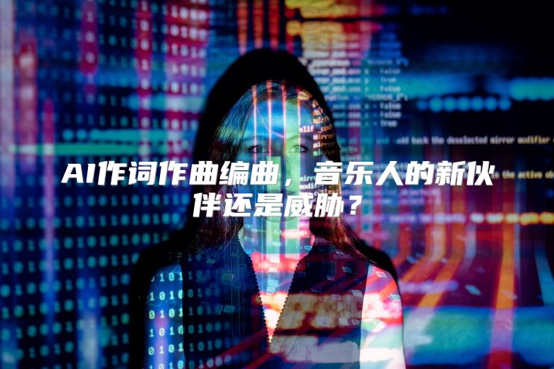 AI作词作曲编曲，音乐人的新伙伴还是威胁？