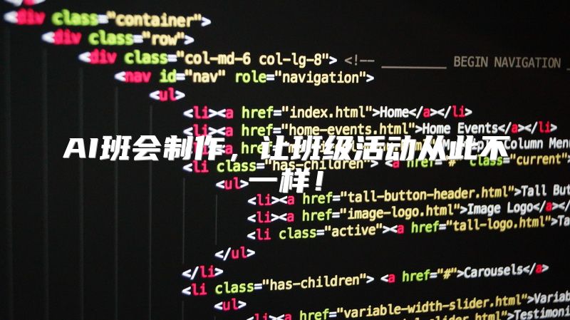 AI班会制作，让班级活动从此不一样！
