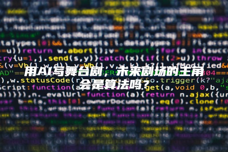 用AI写舞台剧，未来剧场的主角会是算法吗？