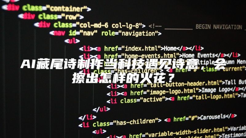 AI藏尾诗制作当科技遇见诗意，会擦出怎样的火花？