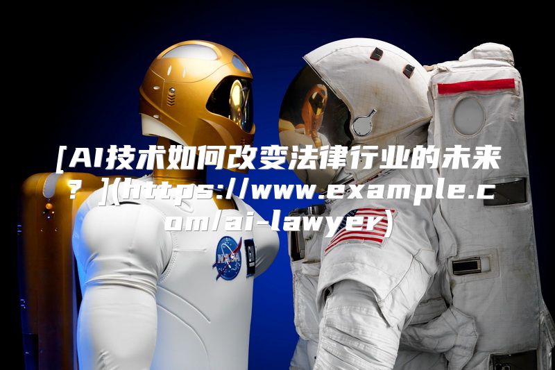 [AI技术如何改变法律行业的未来？](https://www.example.com/ai-lawyer)