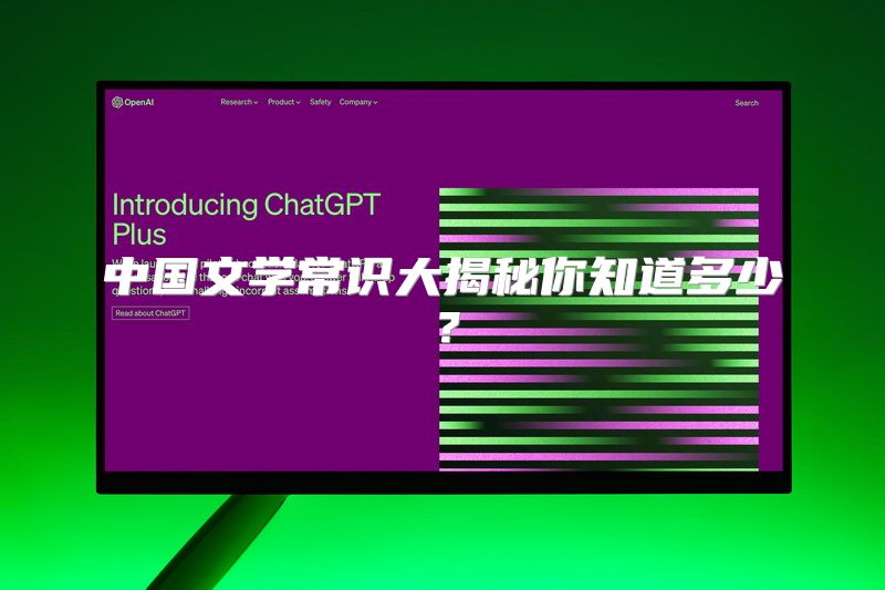 中国文学常识大揭秘你知道多少？