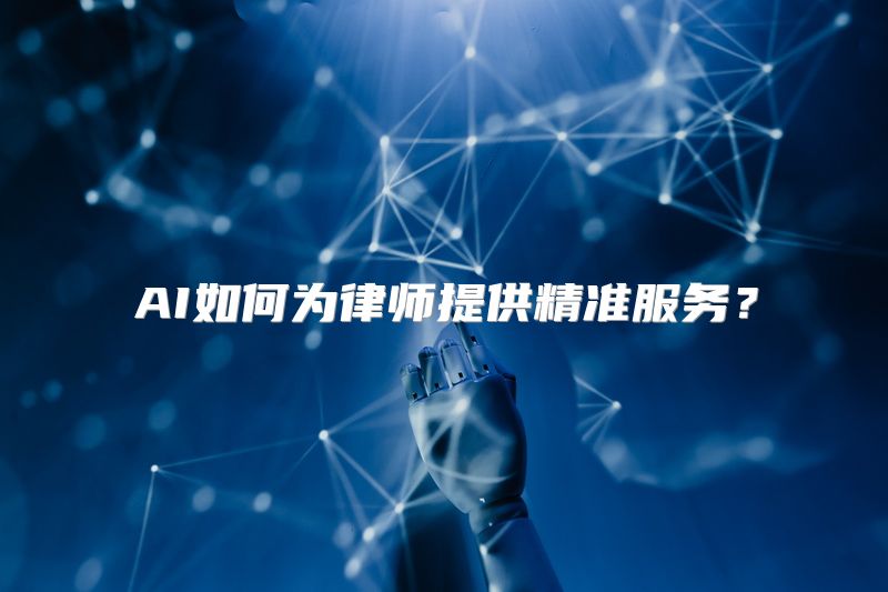 AI如何为律师提供精准服务？