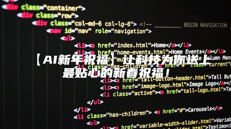 【AI新年祝福】让科技为你送上最贴心的新春祝福！