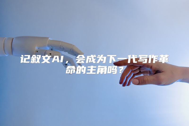 记叙文AI，会成为下一代写作革命的主角吗？