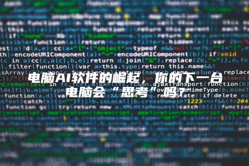 电脑AI软件的崛起，你的下一台电脑会“思考”吗？