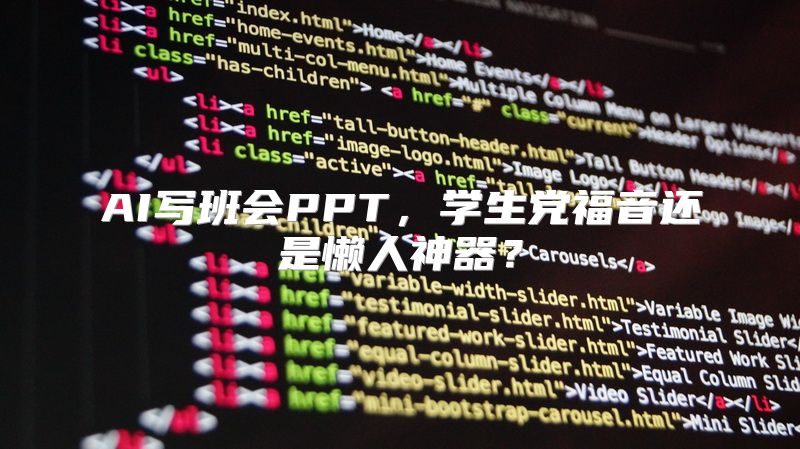 AI写班会PPT，学生党福音还是懒人神器？