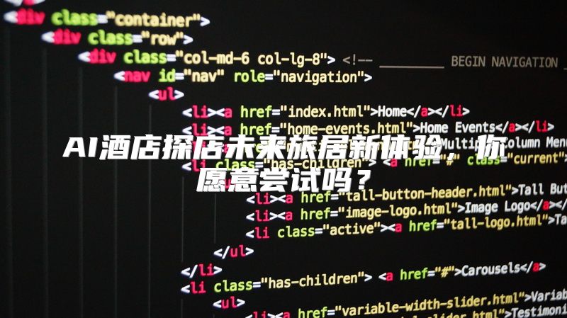 AI酒店探店未来旅居新体验，你愿意尝试吗？