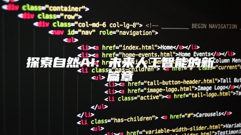 探索自然AI: 未来人工智能的新篇章