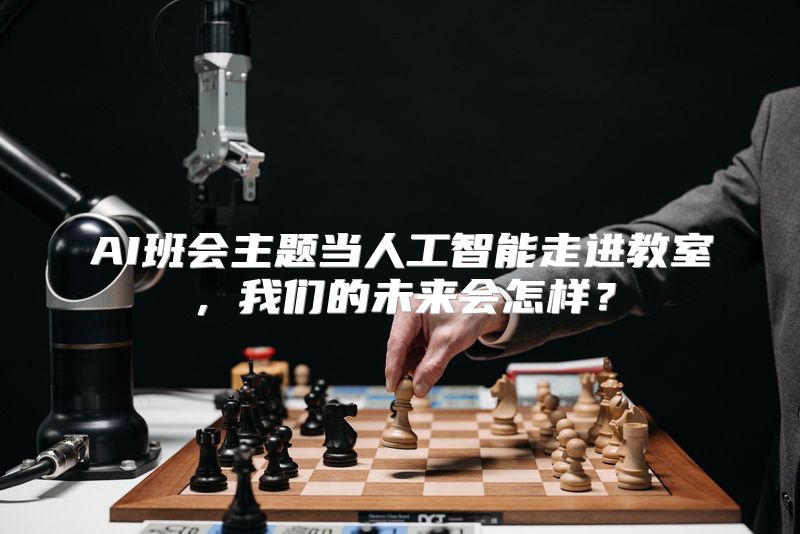 AI班会主题当人工智能走进教室，我们的未来会怎样？