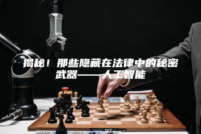 揭秘！那些隐藏在法律中的秘密武器——人工智能