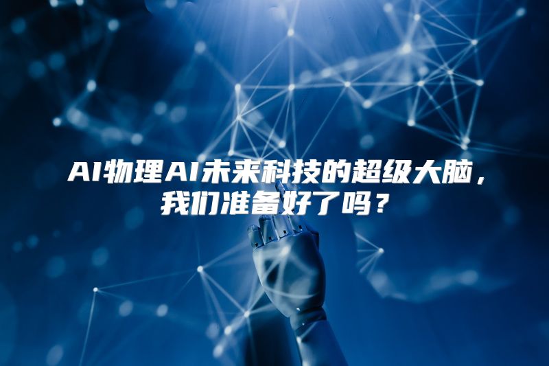 AI物理AI未来科技的超级大脑，我们准备好了吗？