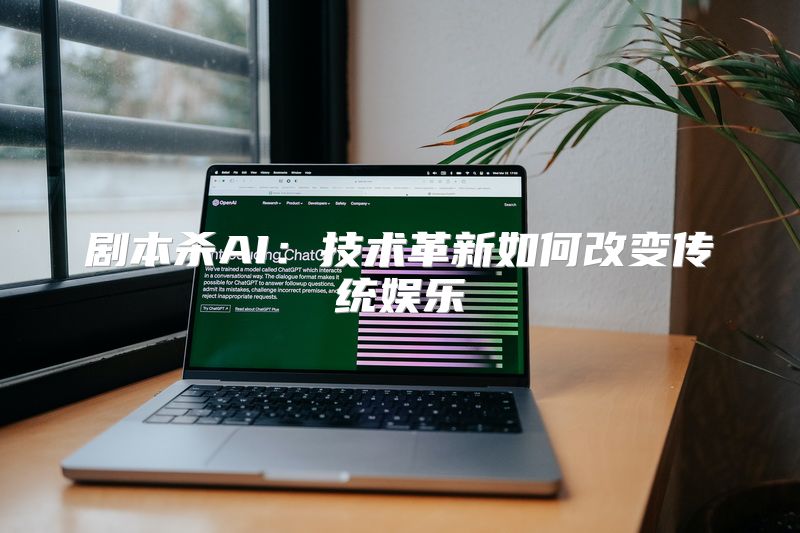 剧本杀AI：技术革新如何改变传统娱乐