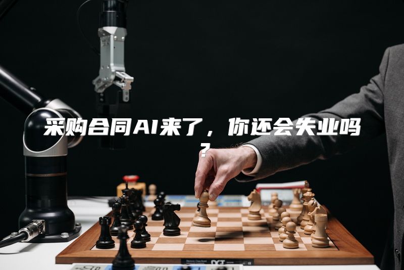 采购合同AI来了，你还会失业吗？