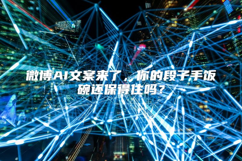 微博AI文案来了，你的段子手饭碗还保得住吗？