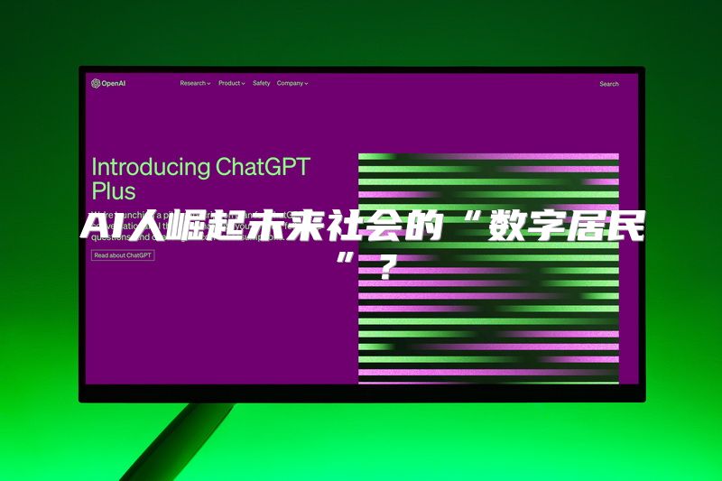 AI人崛起未来社会的“数字居民”？