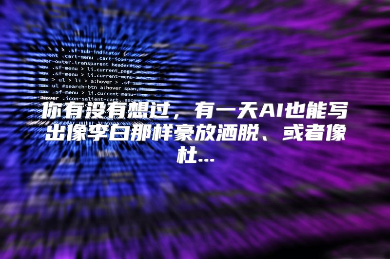 你有没有想过，有一天AI也能写出像李白那样豪放洒脱、或者像杜...