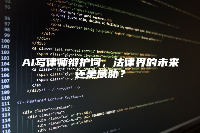 AI写律师辩护词，法律界的未来还是威胁？