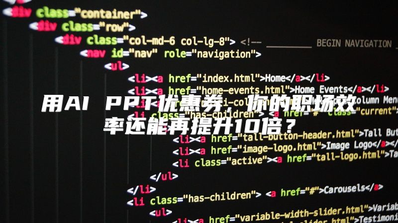 用AI PPT优惠券，你的职场效率还能再提升10倍？