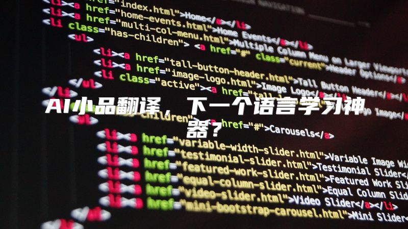 AI小品翻译，下一个语言学习神器？