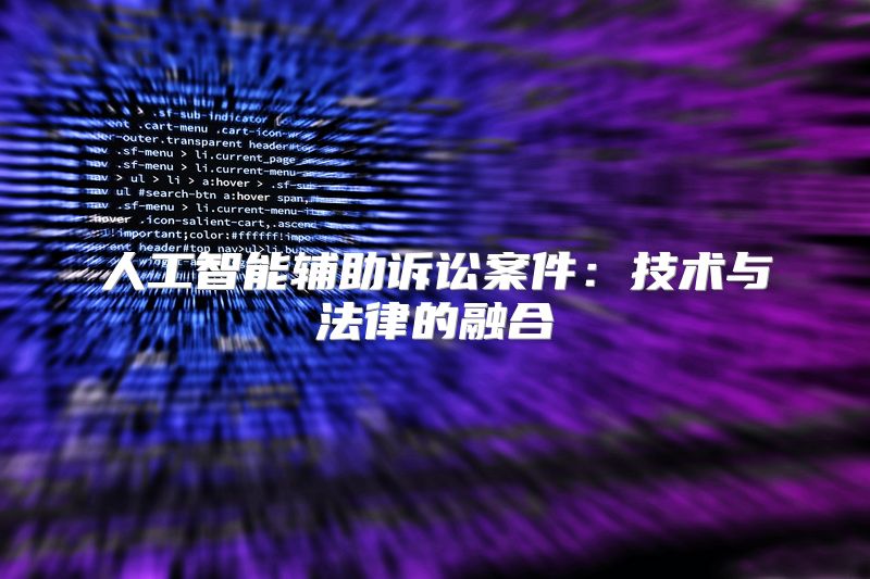 人工智能辅助诉讼案件：技术与法律的融合