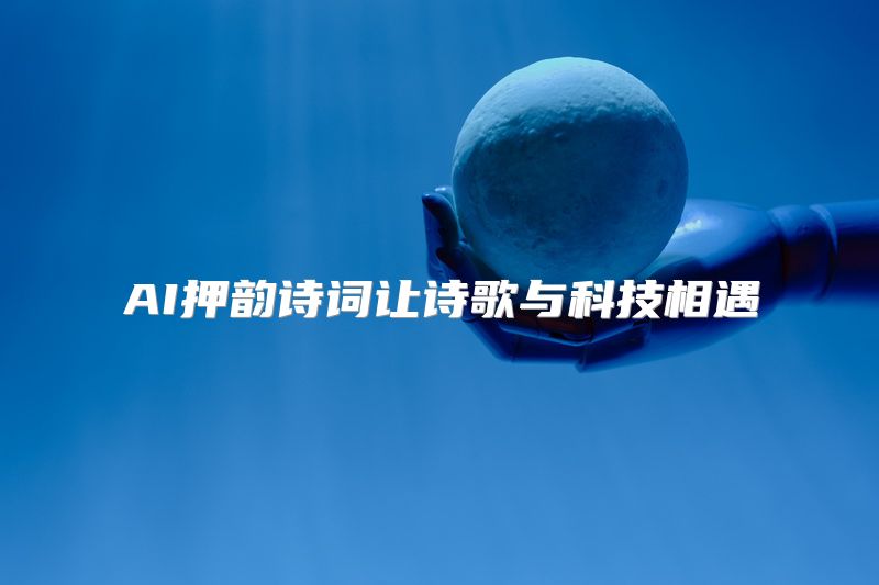 AI押韵诗词让诗歌与科技相遇
