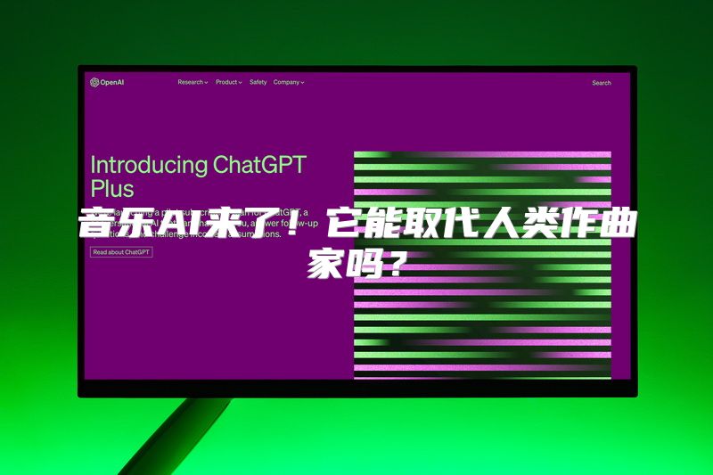 音乐AI来了！它能取代人类作曲家吗？