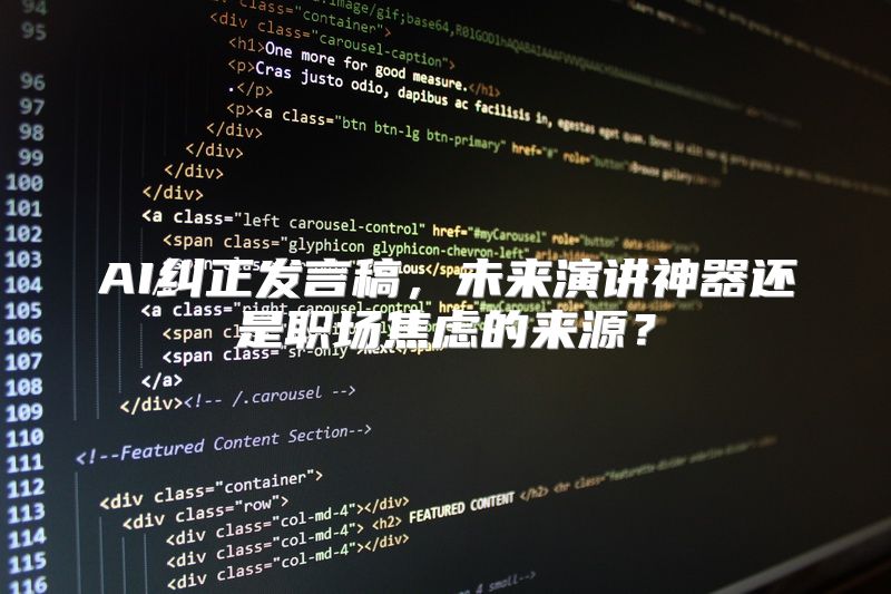 AI纠正发言稿，未来演讲神器还是职场焦虑的来源？