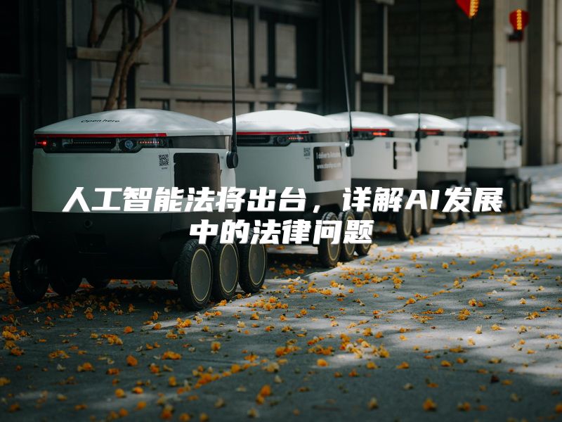 人工智能法将出台，详解AI发展中的法律问题