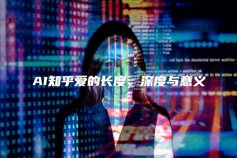 AI知乎爱的长度、深度与意义