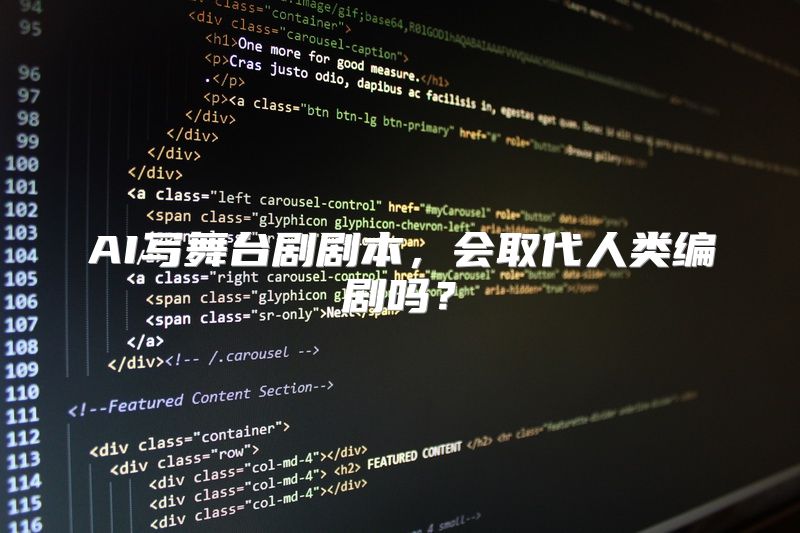 AI写舞台剧剧本，会取代人类编剧吗？