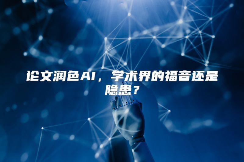 论文润色AI，学术界的福音还是隐患？