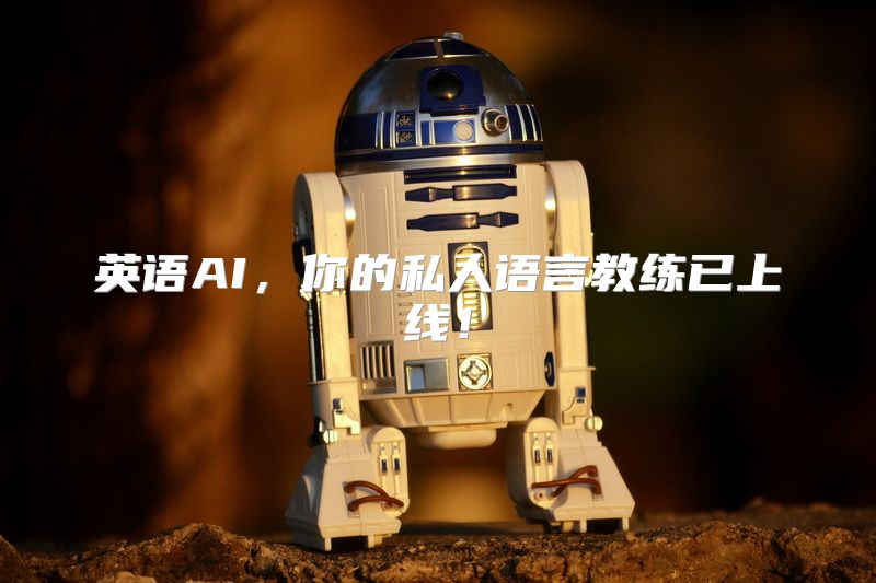 英语AI，你的私人语言教练已上线！